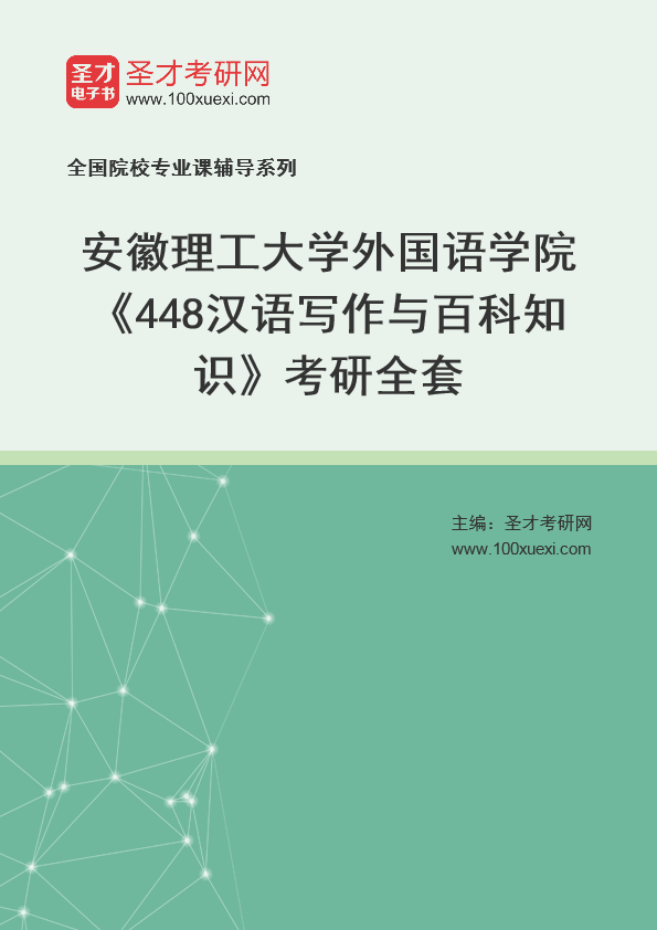 2025年安徽理工大学外国语学院《448汉语写作与百科知识》考研全套