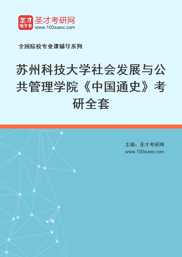 2025年苏州科技大学社会发展与公共管理学院《中国通史》考研全套