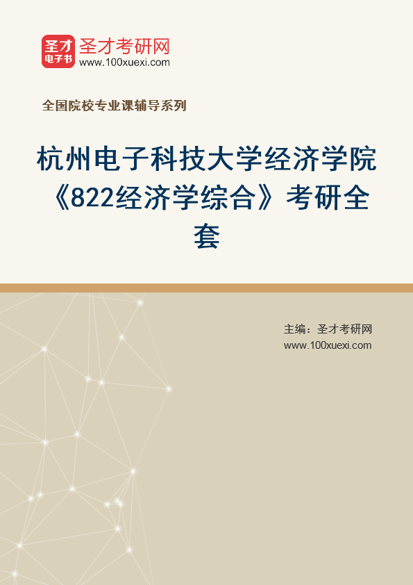 2025年杭州电子科技大学经济学院《822经济学综合》考研全套