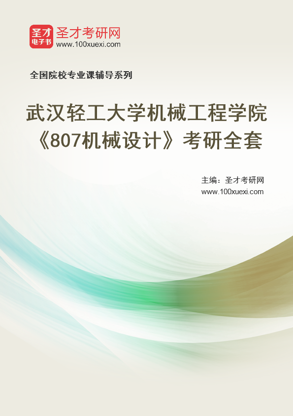 2025年武汉轻工大学机械工程学院《807机械设计》考研全套