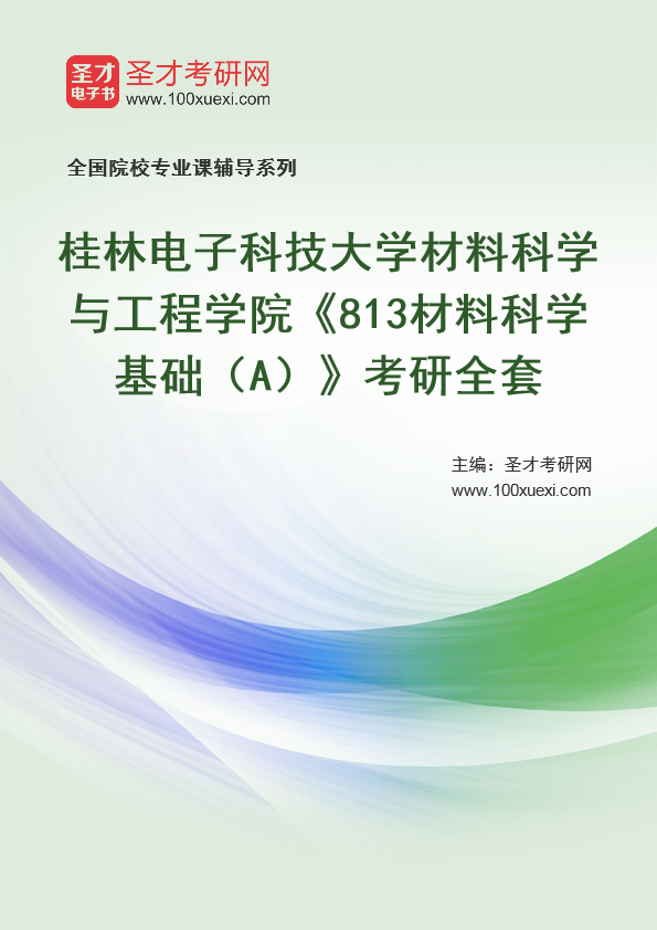 2025年桂林电子科技大学材料科学与工程学院《813材料科学基础（A）》考研全套