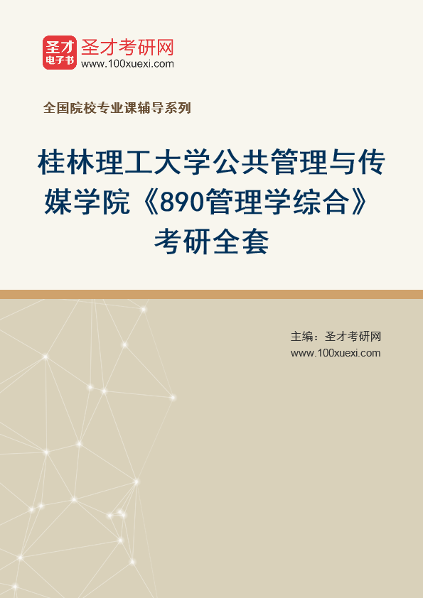 2025年桂林理工大学公共管理与传媒学院《890管理学综合》考研全套
