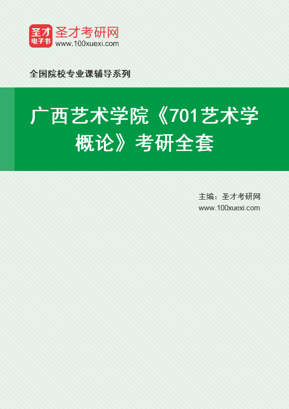 2025年广西艺术学院《701艺术学概论》考研全套