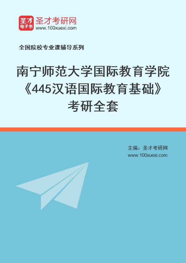 2025年南宁师范大学国际教育学院《445汉语国际教育基础》考研全套