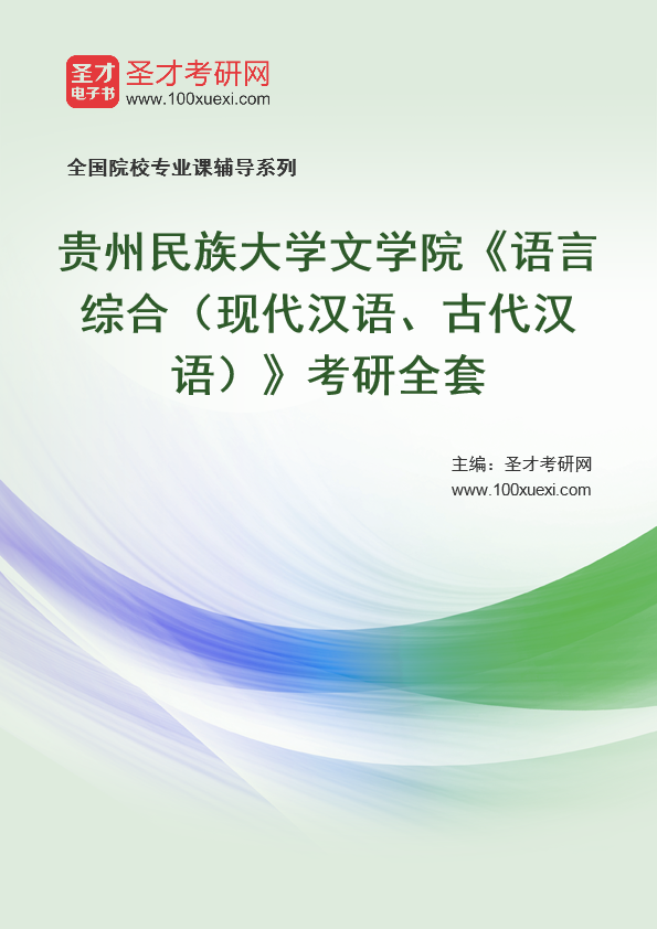 2025年贵州民族大学文学院《语言综合（现代汉语、古代汉语）》考研全套