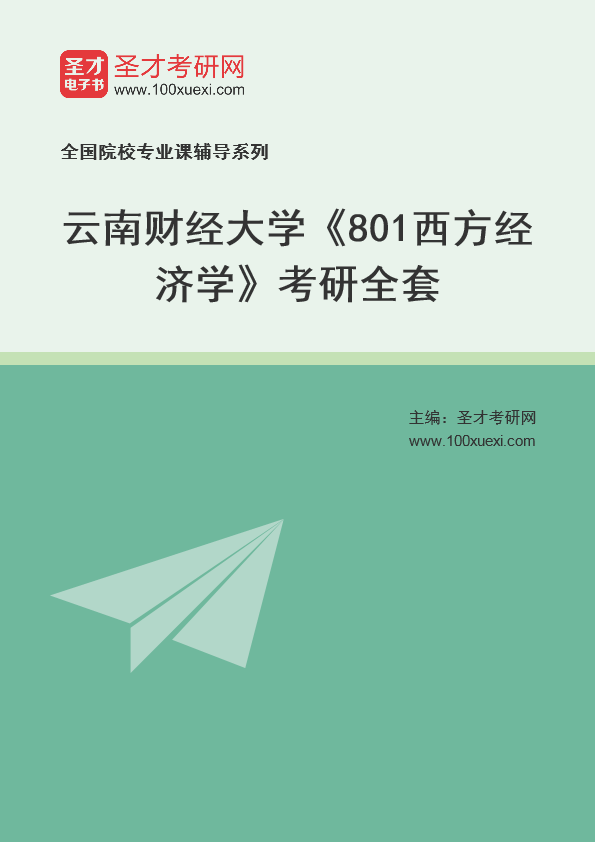 2025年云南财经大学《801西方经济学》考研全套