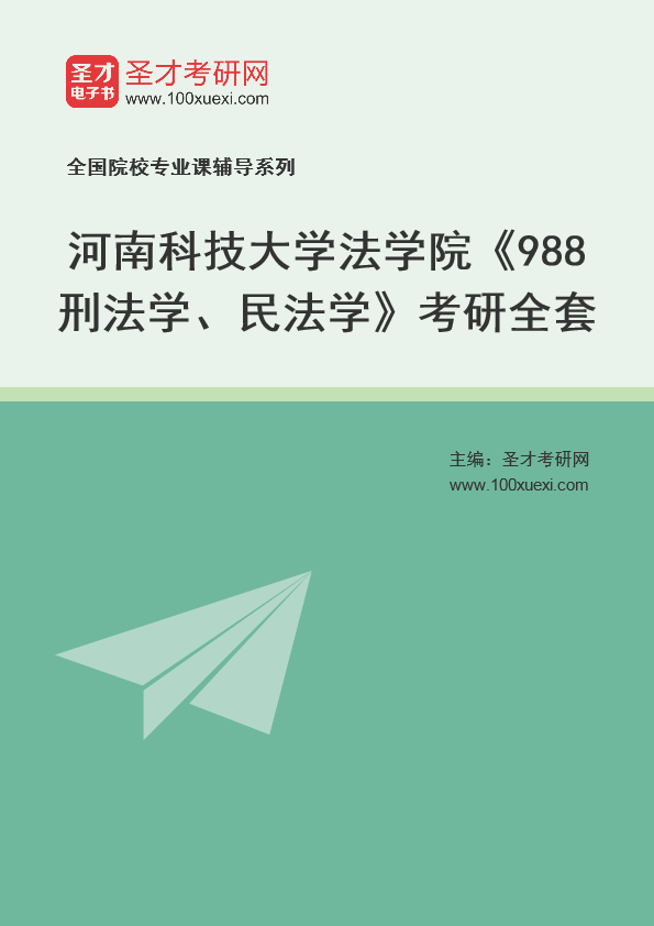 2025年河南科技大学法学院《988刑法学、民法学》考研全套