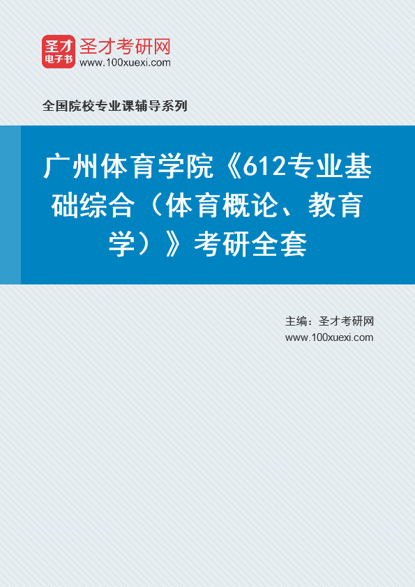 2025年广州体育学院《612专业基础综合（体育概论、教育学）》考研全套