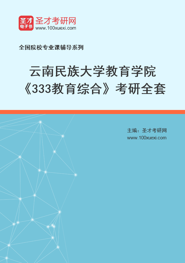 2025年云南民族大学教育学院《333教育综合》考研全套