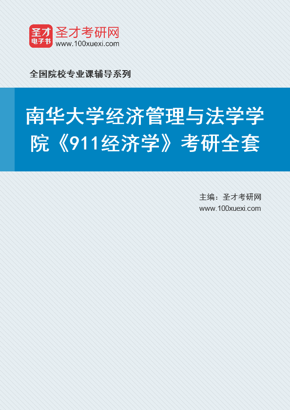 2025年南华大学经济管理与法学学院《911经济学》考研全套
