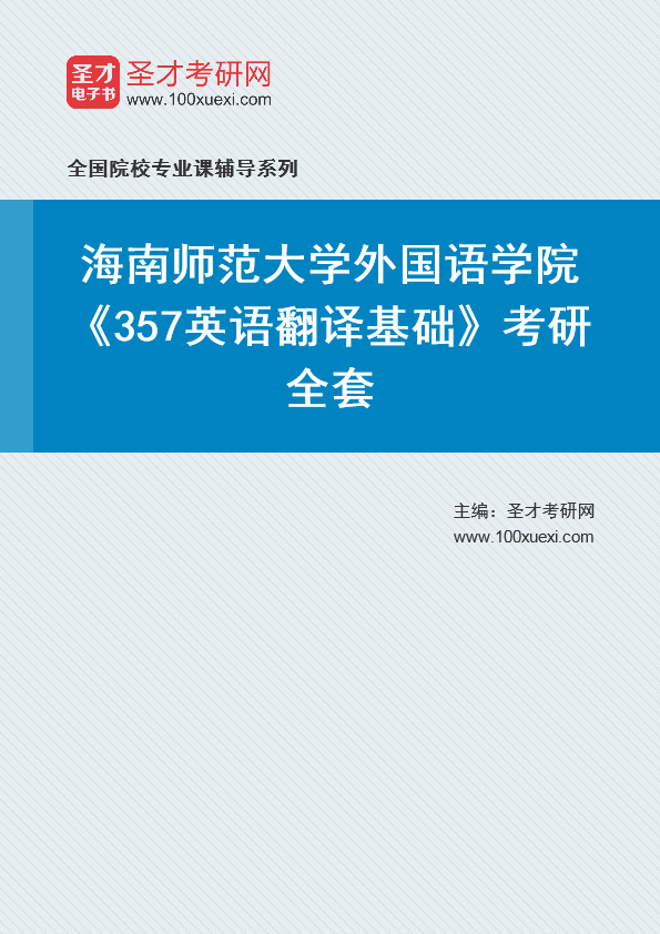 2025年海南师范大学外国语学院《357英语翻译基础》考研全套