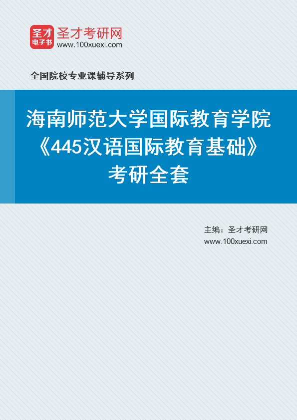 2025年海南师范大学国际教育学院《445汉语国际教育基础》考研全套