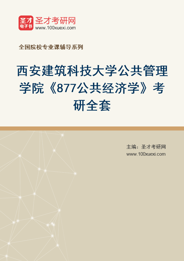 2025年西安建筑科技大学公共管理学院《877公共经济学》考研全套