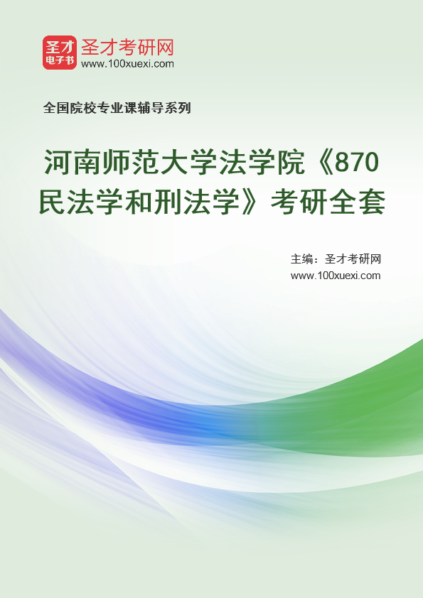 2025年河南师范大学法学院《870民法学和刑法学》考研全套