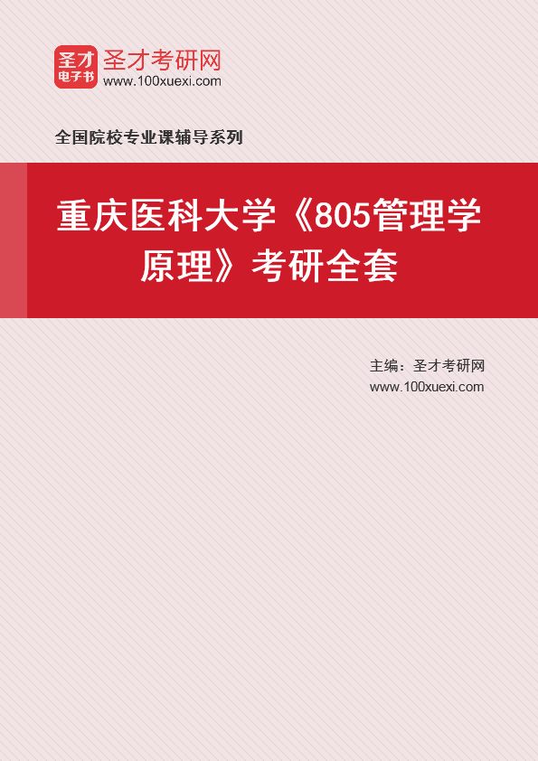 2025年重庆医科大学《805管理学原理》考研全套