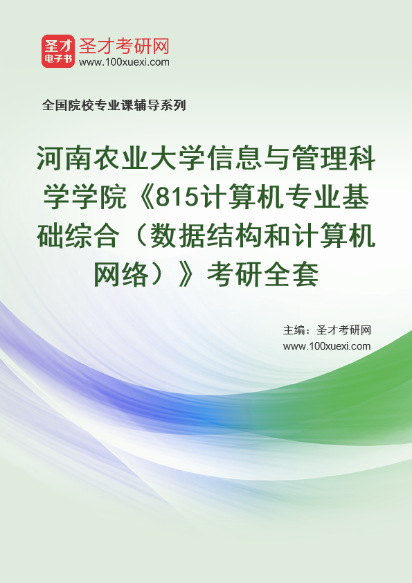2025年河南农业大学信息与管理科学学院《815计算机专业基础综合（数据结构和计算机网络）》考研全套