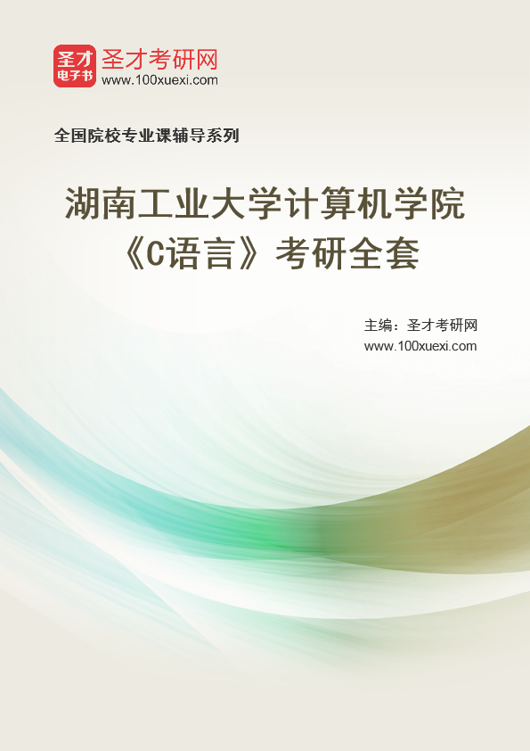2025年湖南工业大学计算机学院《C语言》考研全套