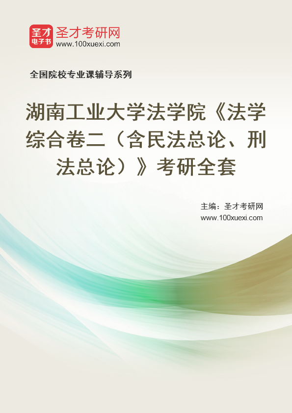 2025年湖南工业大学法学院《法学综合卷二（含民法总论、刑法总论）》考研全套