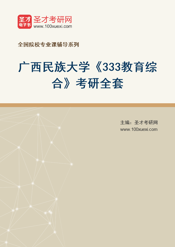 2025年广西民族大学《333教育综合》考研全套