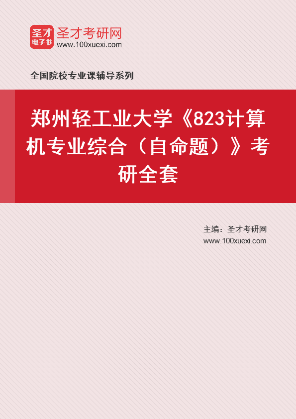 2025年郑州轻工业大学《823计算机专业综合（自命题）》考研全套
