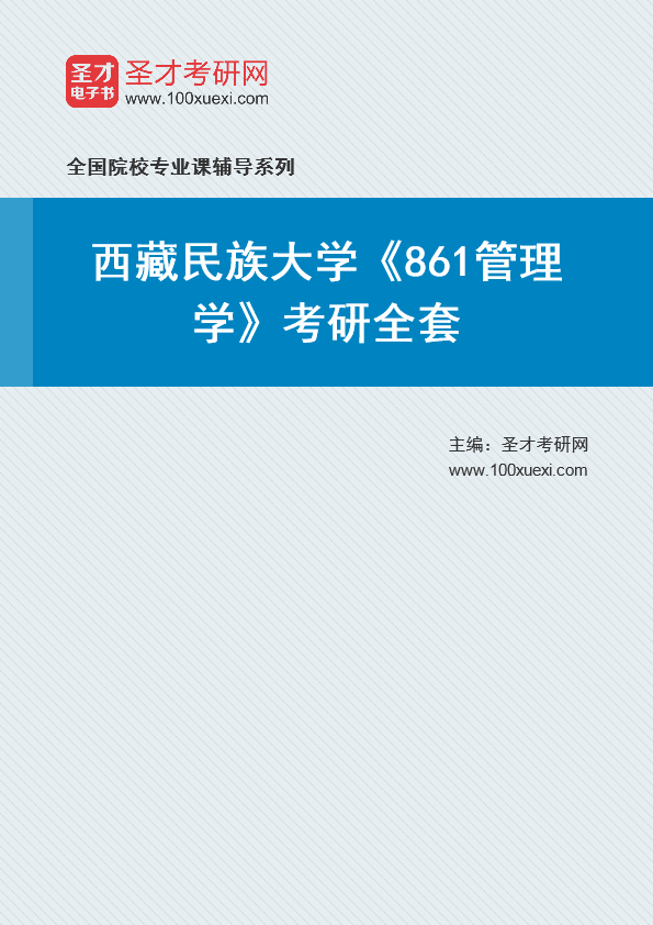 2025年西藏民族大学《861管理学》考研全套