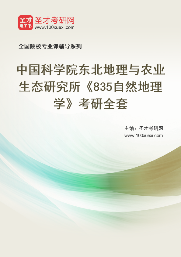 2025年中国科学院东北地理与农业生态研究所《835自然地理学》考研全套