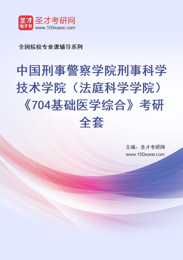 2025年中国刑事警察学院刑事科学技术学院（法庭科学学院）《704基础医学综合》考研全套