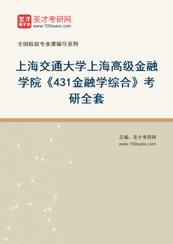 2025年上海交通大学上海高级金融学院《431金融学综合》考研全套