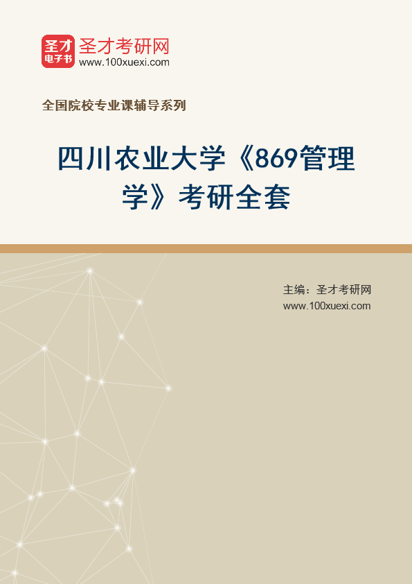 2025年四川农业大学《869管理学》考研全套