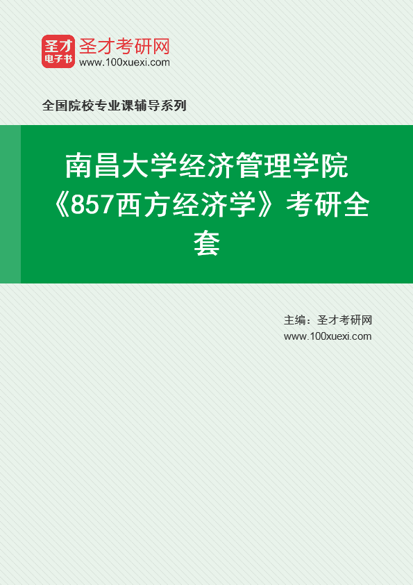 2025年南昌大学经济管理学院《857西方经济学》考研全套
