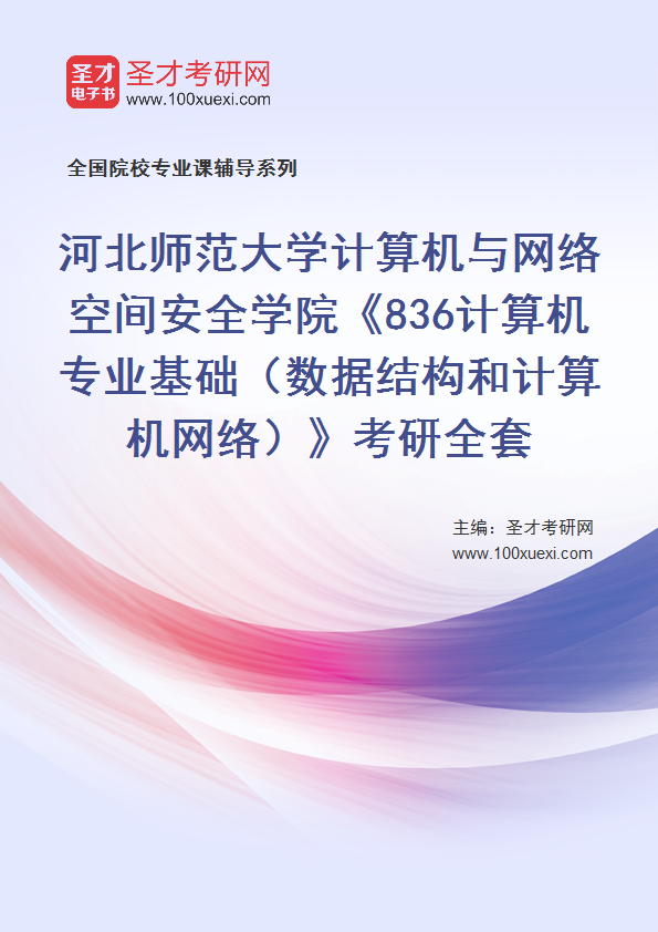 2025年河北师范大学计算机与网络空间安全学院《836计算机专业基础（数据结构和计算机网络）》考研全套