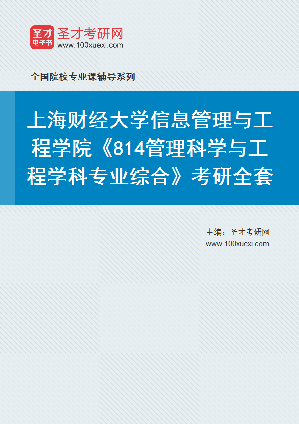 2025年上海财经大学信息管理与工程学院《814管理科学与工程学科专业综合》考研全套