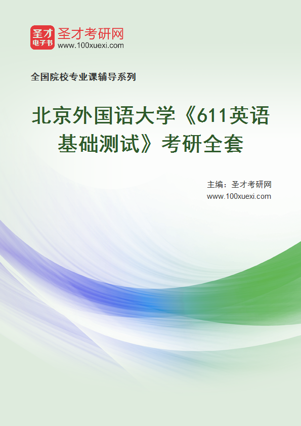 2025年北京外国语大学《611英语基础测试》考研全套