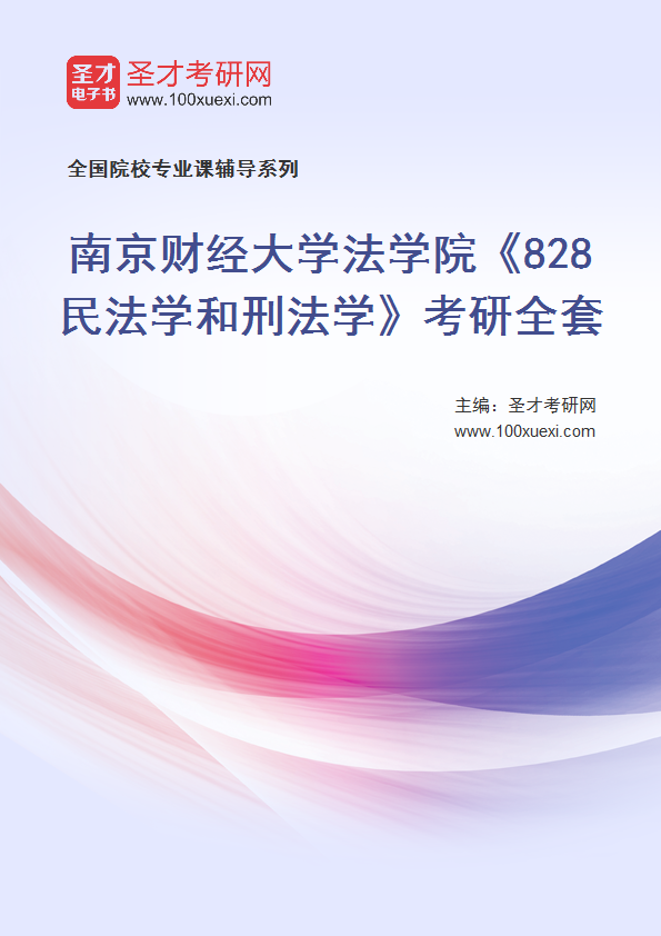 2025年南京财经大学法学院《828民法学和刑法学》考研全套