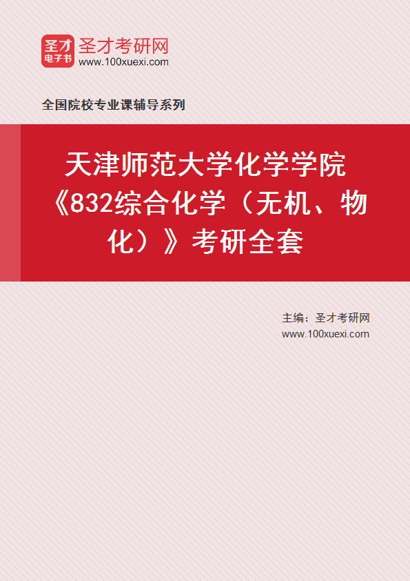 2025年天津师范大学化学学院《832综合化学（无机、物化）》考研全套
