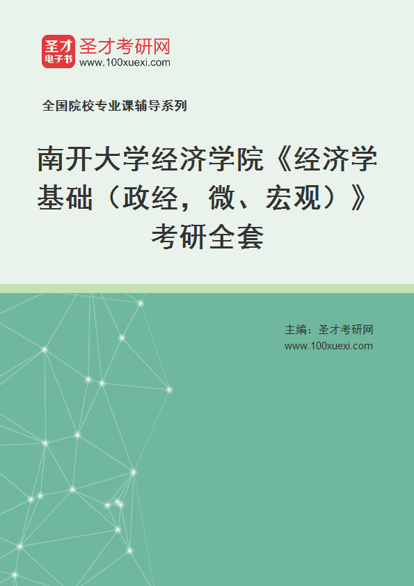 2025年南开大学经济学院《经济学基础（政经，微、宏观）》考研全套