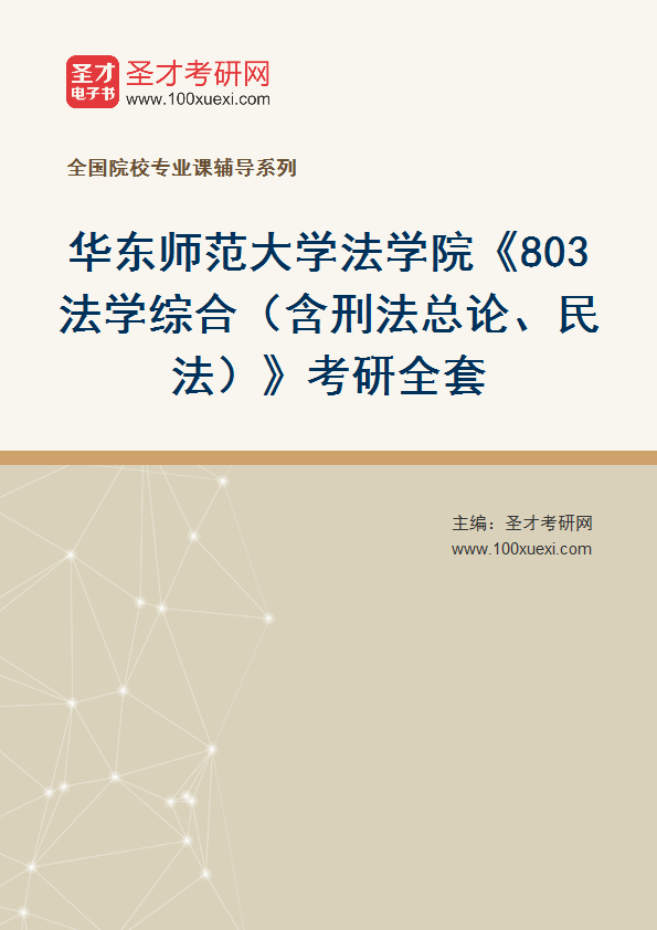 2025年华东师范大学法学院《803法学综合（含刑法总论、民法）》考研全套