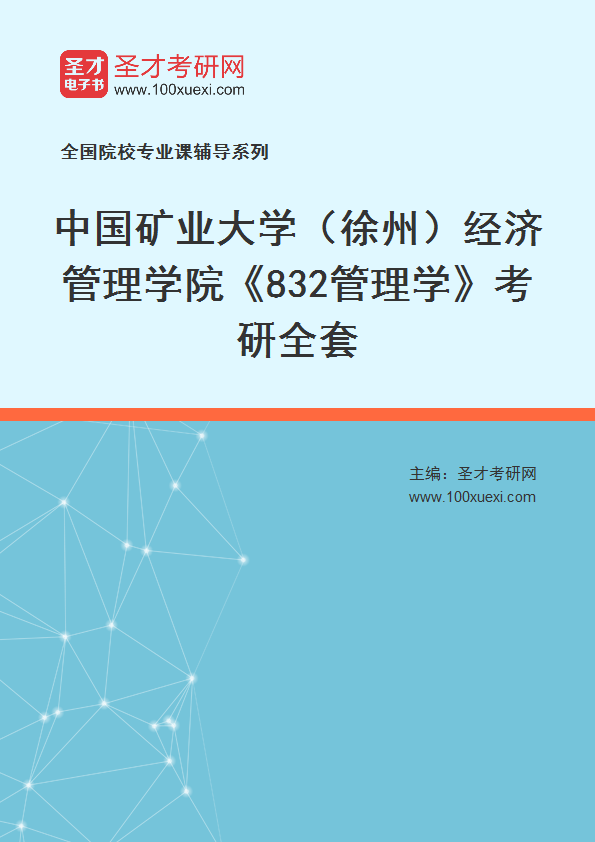 2025年中国矿业大学（徐州）经济管理学院《832管理学》考研全套