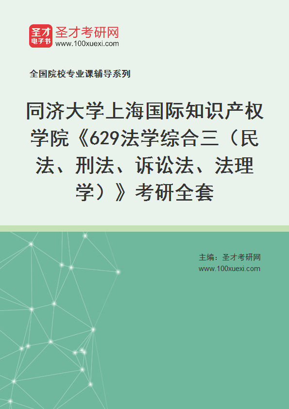 2025年同济大学上海国际知识产权学院《629法学综合三（民法、刑法、诉讼法、法理学）》考研全套