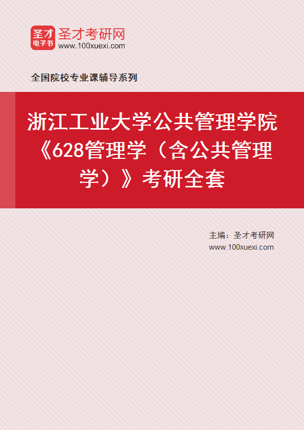 2025年浙江工业大学公共管理学院《628管理学（含公共管理学）》考研全套