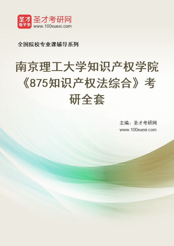 2025年南京理工大学知识产权学院《875知识产权法综合》考研全套