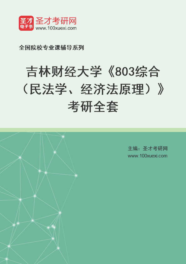 2025年吉林财经大学《803综合（民法学、经济法原理）》考研全套