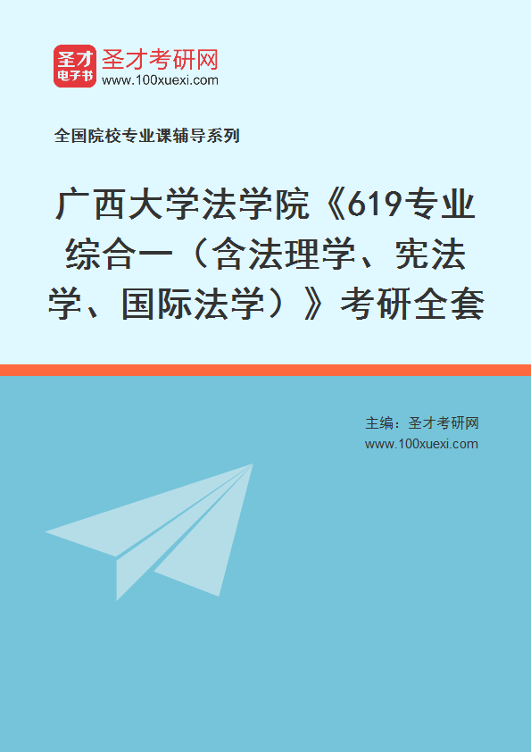 2025年广西大学法学院《619专业综合一（含法理学、宪法学、国际法学）》考研全套