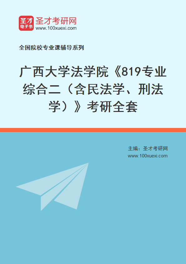 2025年广西大学法学院《819专业综合二（含民法学、刑法学）》考研全套