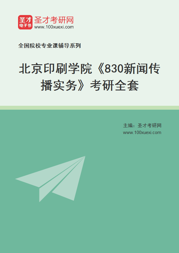 2025年北京印刷学院《830新闻传播实务》考研全套