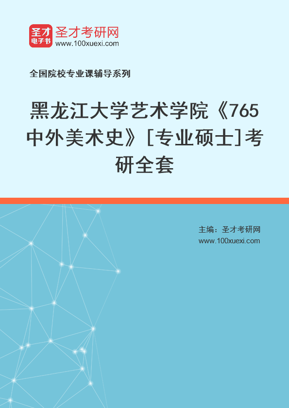 2025年黑龙江大学艺术学院《765中外美术史》[专业硕士]考研全套