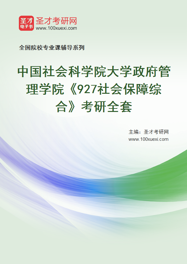 2025年中国社会科学院大学政府管理学院《927社会保障综合》考研全套