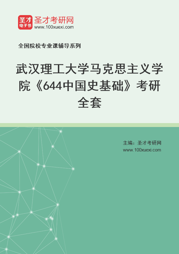 2025年武汉理工大学马克思主义学院《644中国史基础》考研全套