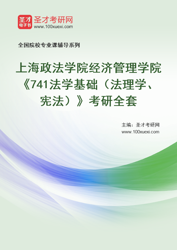 2025年上海政法学院经济管理学院《741法学基础（法理学、宪法）》考研全套