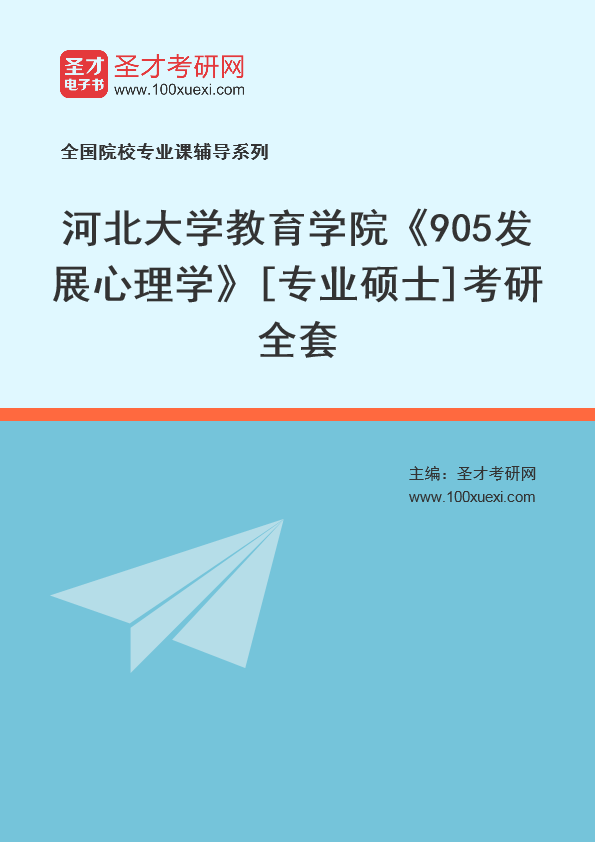2025年河北大学教育学院《905发展心理学》[专业硕士]考研全套